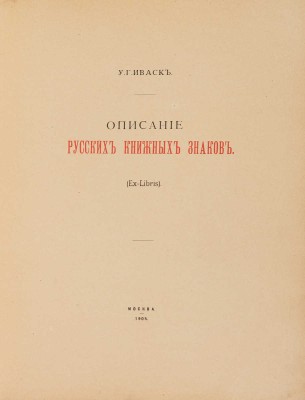 Иваск У.Г. Описание русских книжных знаков (Ex-libris). [В III вып.] Вып. I-III. М., 1905-1918.